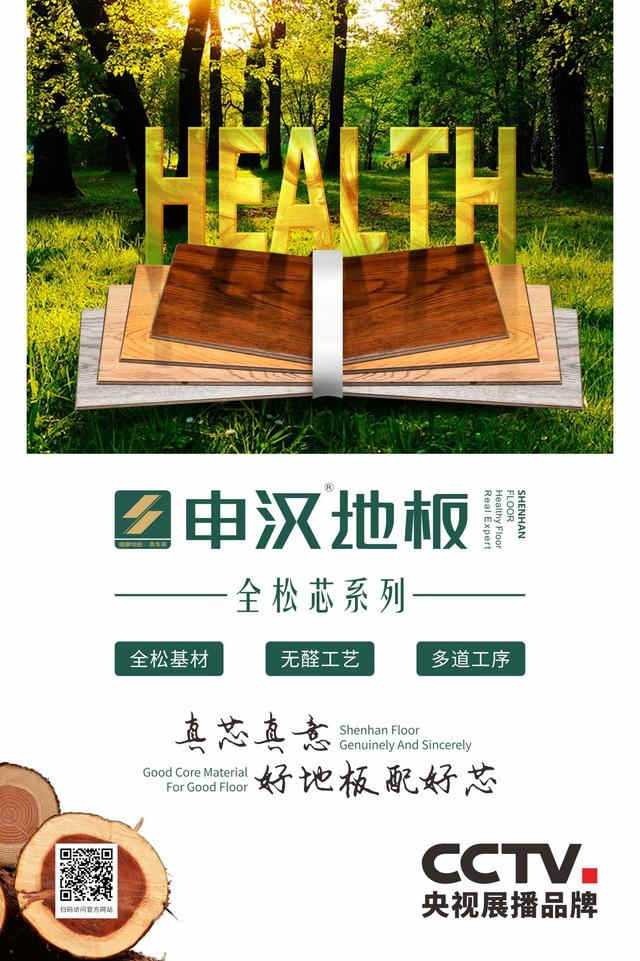 好地板配好芯,申汉地板全松芯系列为你打造健康家